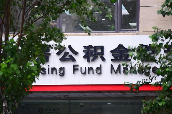 公积金什么时候验证一次_达州公积金代办在职离职封存服务