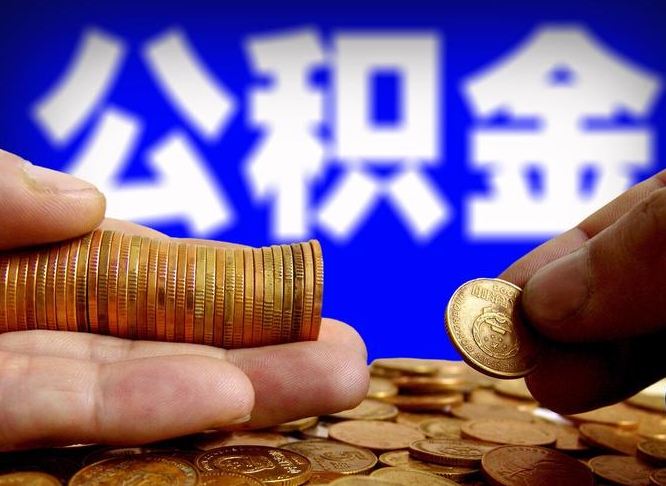 公积金交满是什么意思-达州公积金代办平台